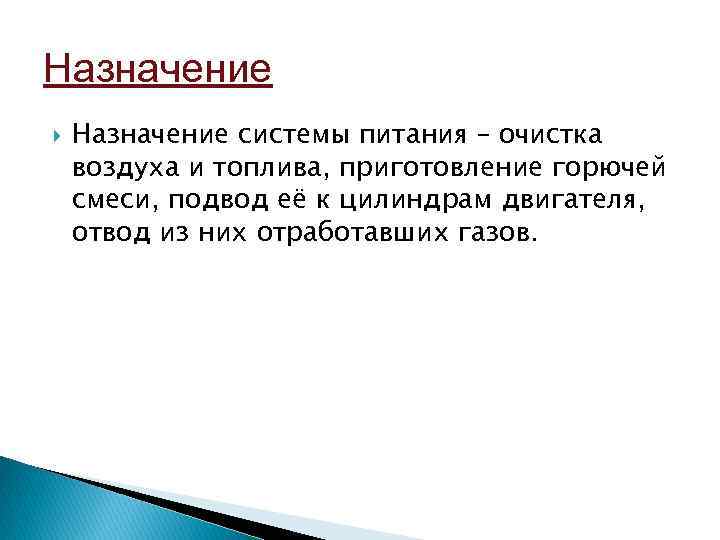 Назначение системы питания – очистка воздуха и топлива, приготовление горючей смеси, подвод её к