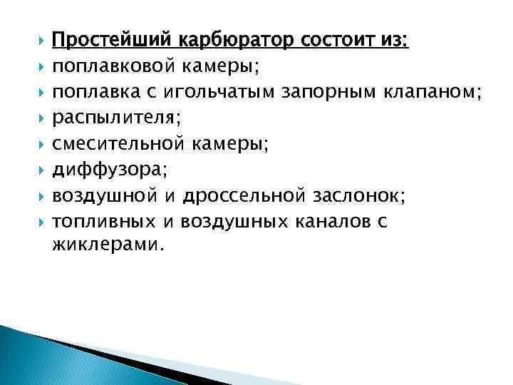  Простейший карбюратор состоит из: поплавковой камеры; поплавка с игольчатым запорным клапаном; распылителя; смесительной