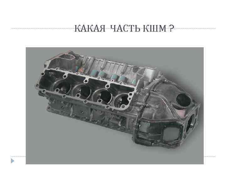 КАКАЯ ЧАСТЬ КШМ ? 