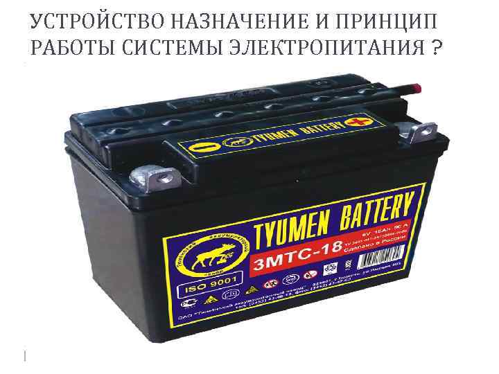 УСТРОЙСТВО НАЗНАЧЕНИЕ И ПРИНЦИП РАБОТЫ СИСТЕМЫ ЭЛЕКТРОПИТАНИЯ ? 
