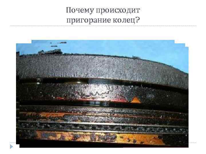 Почему происходит пригорание колец? 