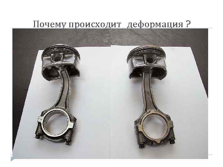 Почему происходит деформация ? 