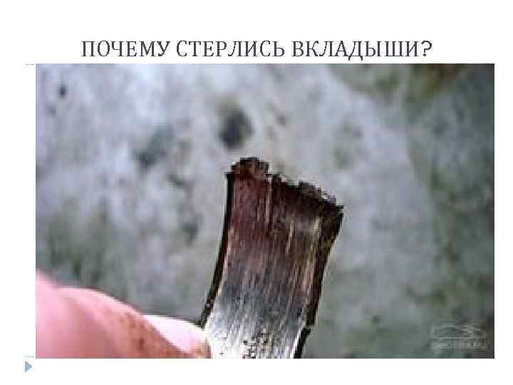 ПОЧЕМУ СТЕРЛИСЬ ВКЛАДЫШИ? 