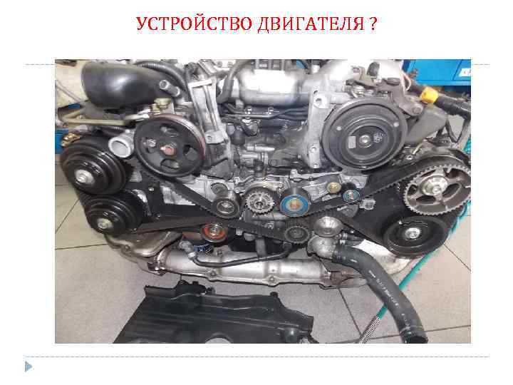 УСТРОЙСТВО ДВИГАТЕЛЯ ? 