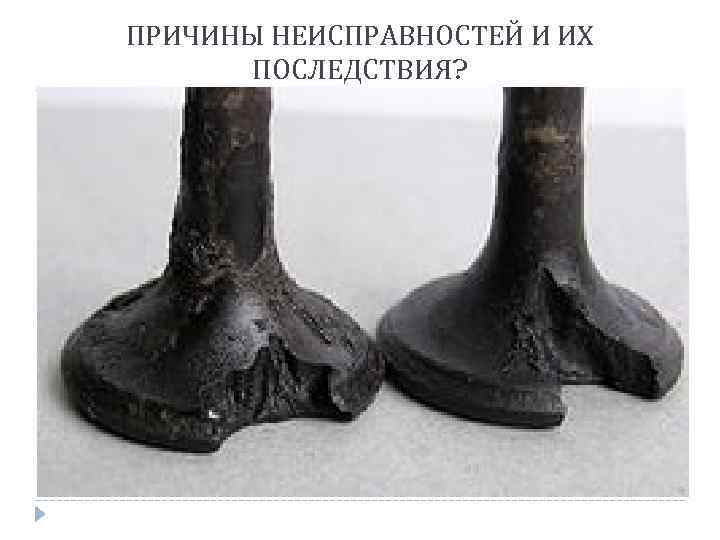 ПРИЧИНЫ НЕИСПРАВНОСТЕЙ И ИХ ПОСЛЕДСТВИЯ? 