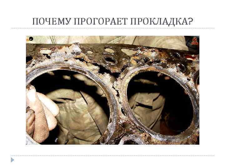 ПОЧЕМУ ПРОГОРАЕТ ПРОКЛАДКА? 