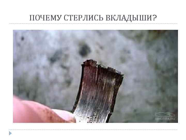 ПОЧЕМУ СТЕРЛИСЬ ВКЛАДЫШИ? 
