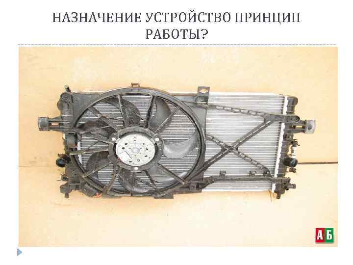 НАЗНАЧЕНИЕ УСТРОЙСТВО ПРИНЦИП РАБОТЫ? 