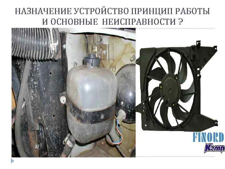 НАЗНАЧЕНИЕ УСТРОЙСТВО ПРИНЦИП РАБОТЫ И ОСНОВНЫЕ НЕИСПРАВНОСТИ ? 