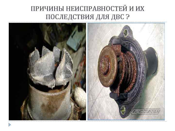 ПРИЧИНЫ НЕИСПРАВНОСТЕЙ И ИХ ПОСЛЕДСТВИЯ ДЛЯ ДВС ? 