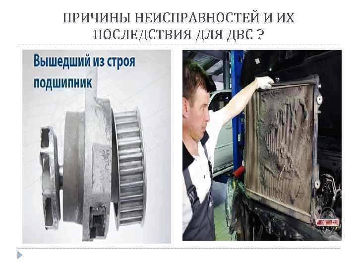 ПРИЧИНЫ НЕИСПРАВНОСТЕЙ И ИХ ПОСЛЕДСТВИЯ ДЛЯ ДВС ? 