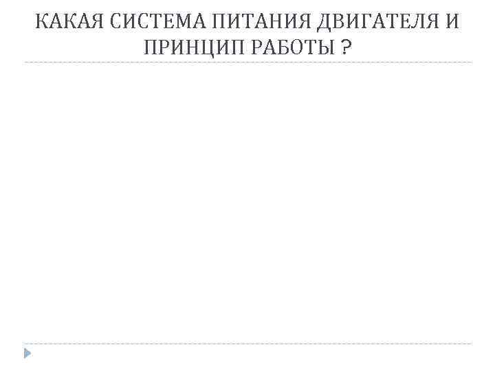 КАКАЯ СИСТЕМА ПИТАНИЯ ДВИГАТЕЛЯ И ПРИНЦИП РАБОТЫ ? 
