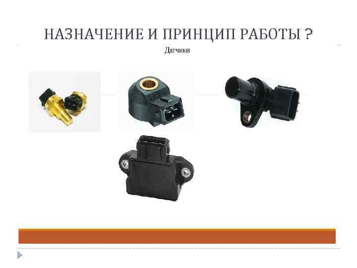 НАЗНАЧЕНИЕ И ПРИНЦИП РАБОТЫ ? 