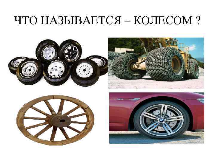 ЧТО НАЗЫВАЕТСЯ – КОЛЕСОМ ? 