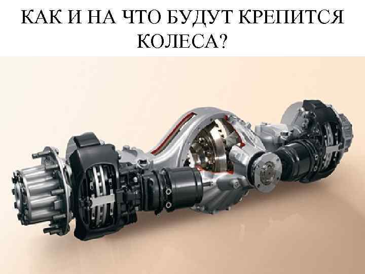 КАК И НА ЧТО БУДУТ КРЕПИТСЯ КОЛЕСА? 