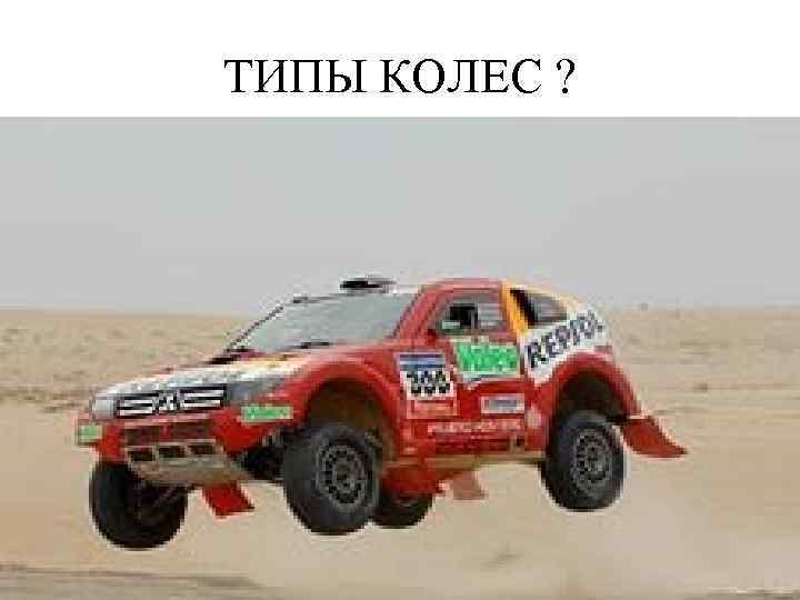 ТИПЫ КОЛЕС ? 