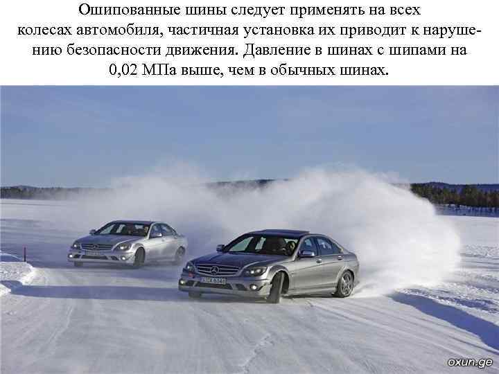 Ошипованные шины следует применять на всех колесах автомобиля, частичная установка их приводит к наруше