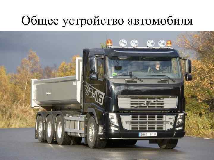 Общее устройство автомобиля 