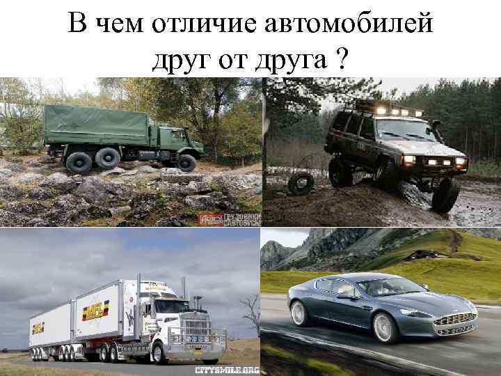 В чем отличие автомобилей друг от друга ? 