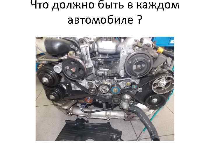 Что должно быть в каждом автомобиле ? 