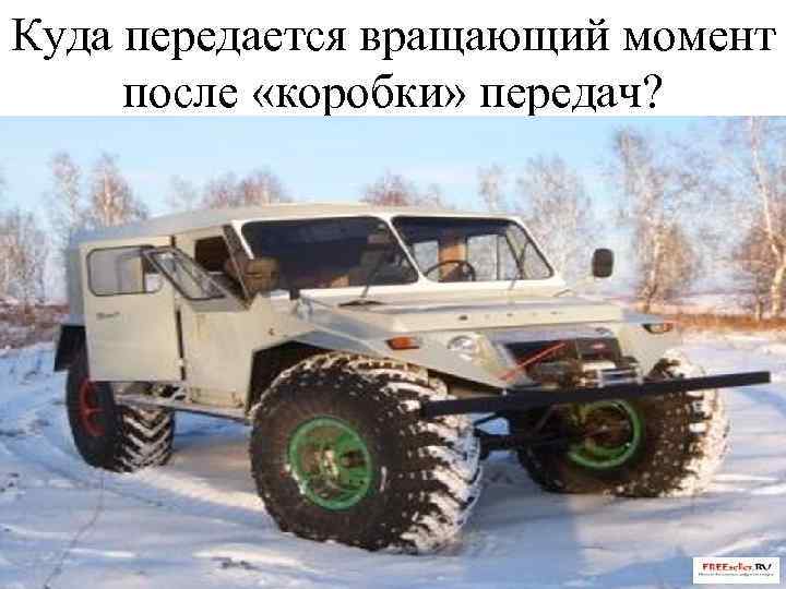 Куда передается вращающий момент после «коробки» передач? 