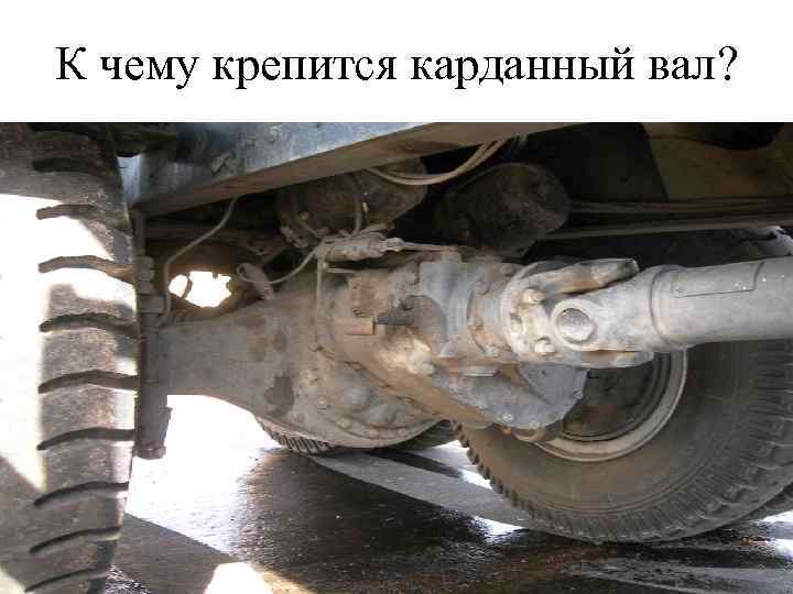 К чему крепится карданный вал? 