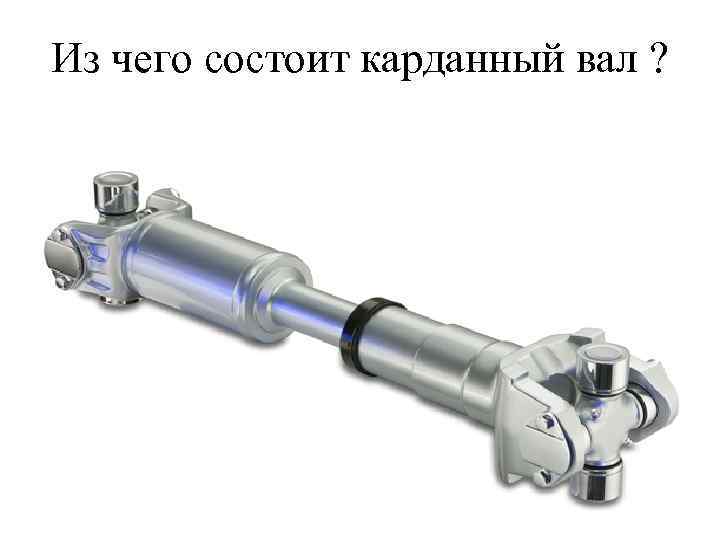 Из чего состоит карданный вал ? 