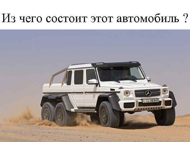 Из чего состоит этот автомобиль ? 
