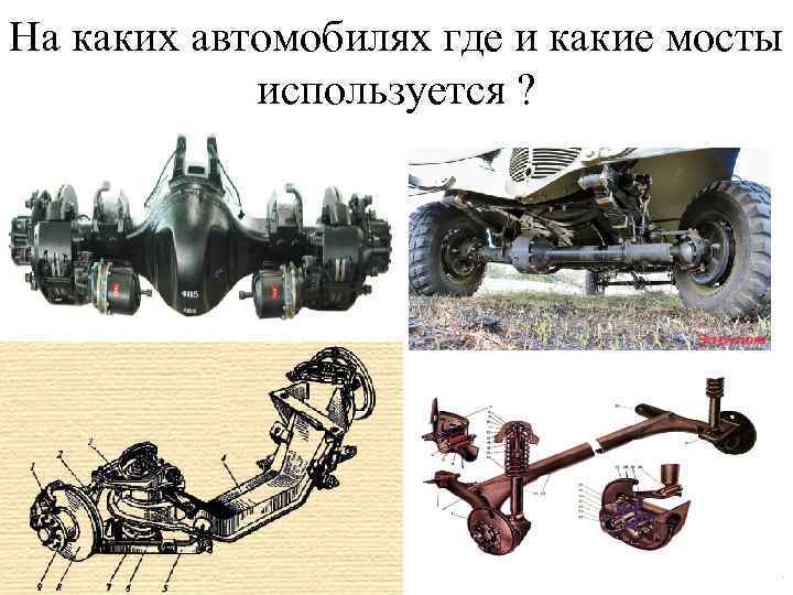 На каких автомобилях где и какие мосты используется ? 