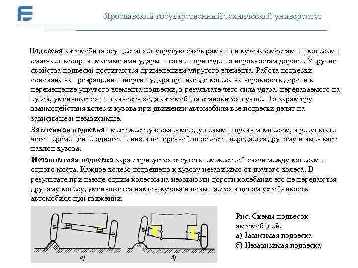 Ярославский государственный технический университет Подвеска автомобиля осуществляет упругую связь рамы или кузова с мостами