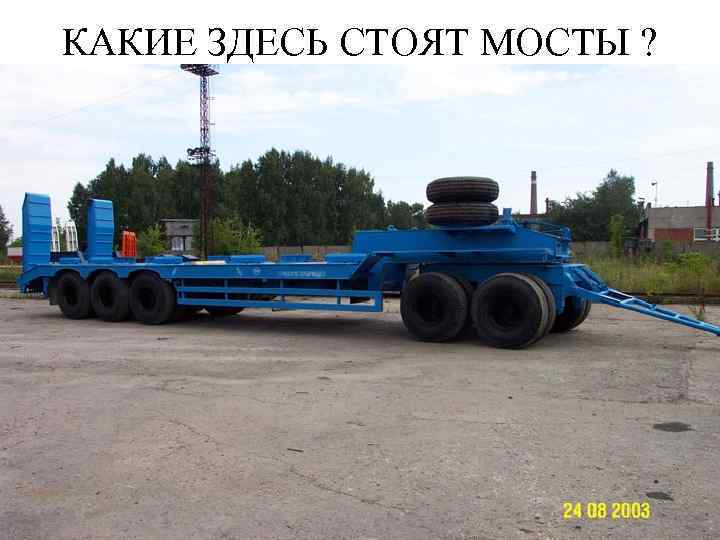 КАКИЕ ЗДЕСЬ СТОЯТ МОСТЫ ? 