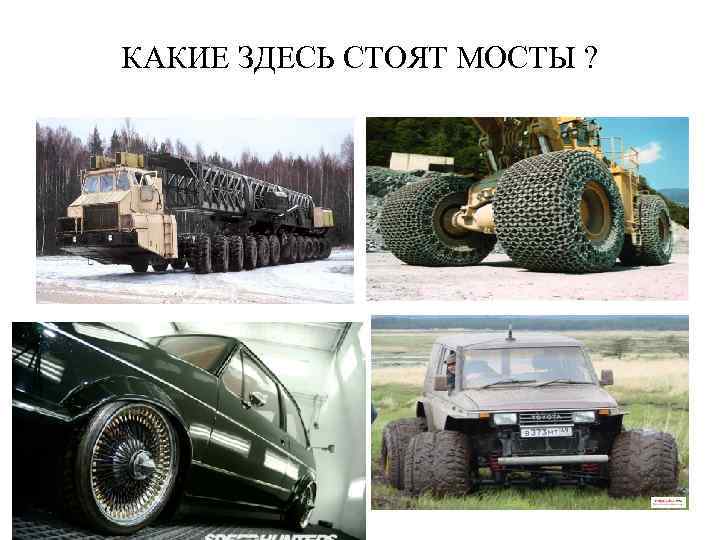 КАКИЕ ЗДЕСЬ СТОЯТ МОСТЫ ? 