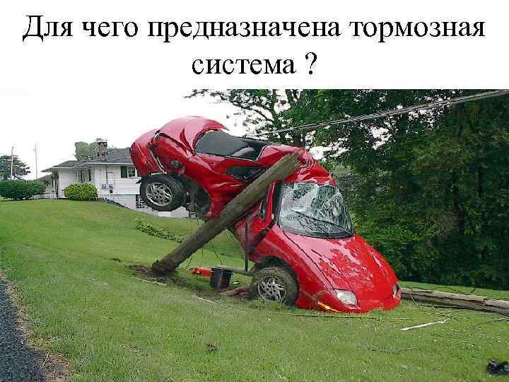 Для чего предназначена тормозная система ? 