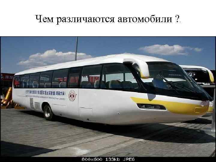 Чем различаются автомобили ? . 