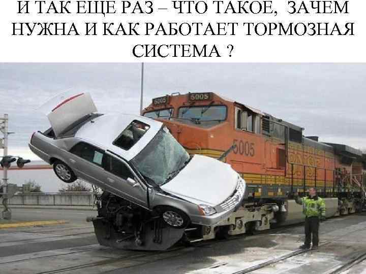 И ТАК ЕЩЕ РАЗ – ЧТО ТАКОЕ, ЗАЧЕМ НУЖНА И КАК РАБОТАЕТ ТОРМОЗНАЯ СИСТЕМА