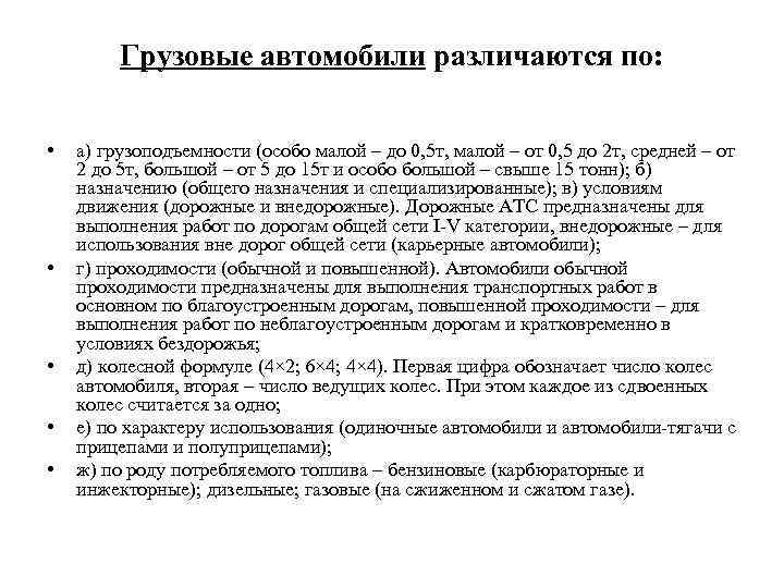 Грузовые автомобили различаются по: • • • а) грузоподъемности (особо малой – до 0,