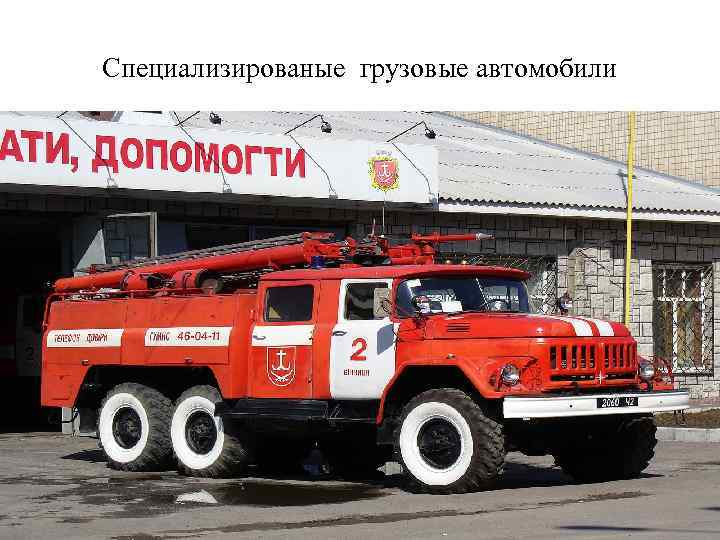 Специализированые грузовые автомобили 