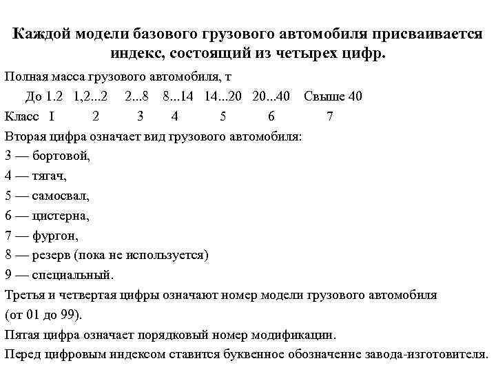 Каждой модели базового грузового автомобиля присваивается индекс, состоящий из четырех цифр. Полная масса грузового