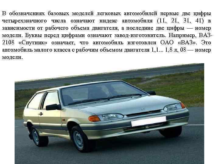 В обозначениях базовых моделей легковых автомобилей первые две цифры четырехзначного числа означают индекс автомобиля