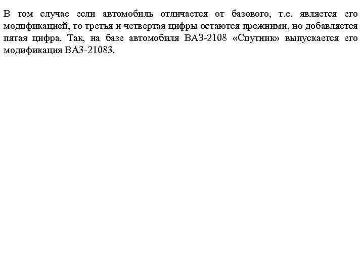 В том случае если автомобиль отличается от базового, т. е. является его модификацией, то