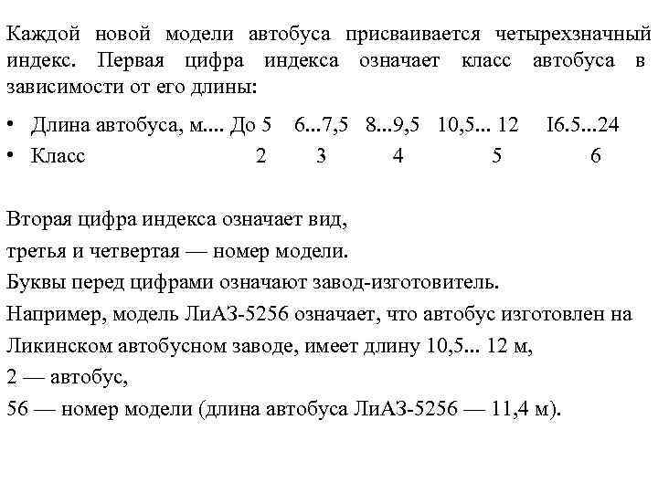 Каждой новой модели автобуса присваивается четырехзначный индекс. Первая цифра индекса означает класс автобуса в