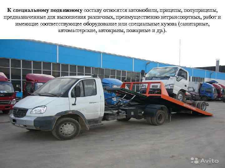 К специальному подвижному составу относятся автомобили, прицепы, полуприцепы, предназначенные для выполнения различных, преимущественно нетранспортных,