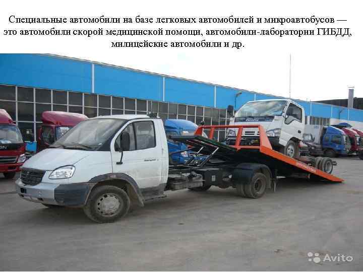 Специальные автомобили на базе легковых автомобилей и микроавтобусов — это автомобили скорой медицинской помощи,