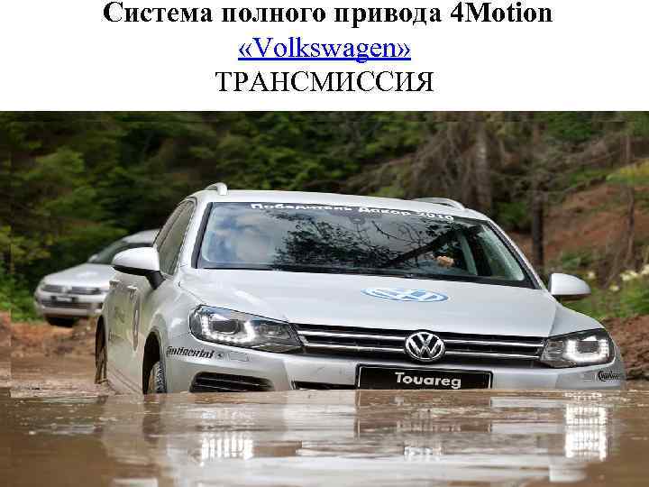  Система полного привода 4 Motion «Volkswagen» ТРАНСМИССИЯ 