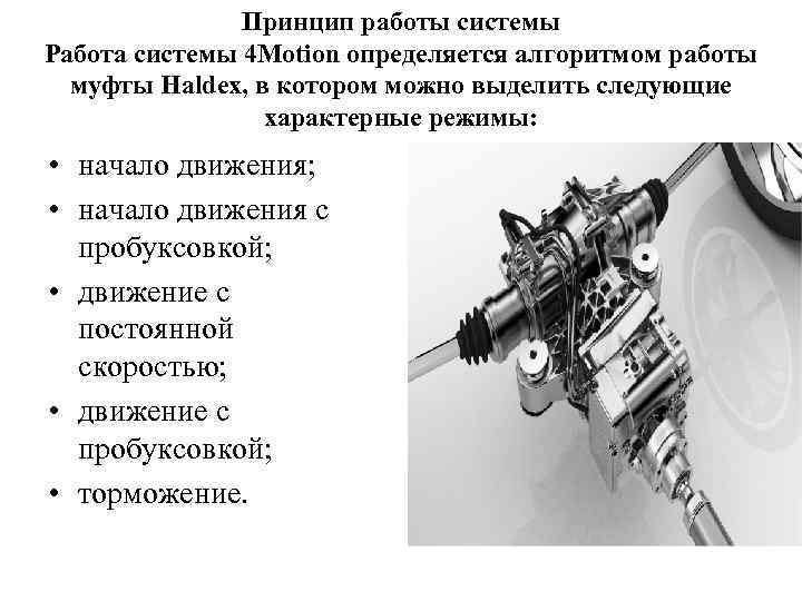 Принцип работы системы Работа системы 4 Motion определяется алгоритмом работы муфты Haldex, в котором