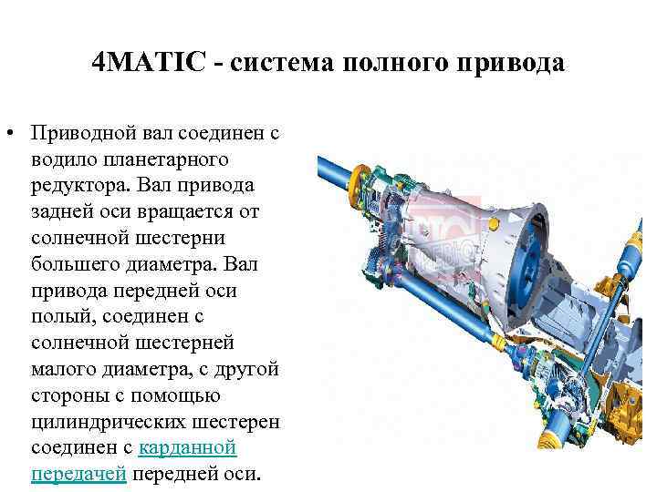 4 MATIC - система полного привода • Приводной вал соединен с водило планетарного редуктора.