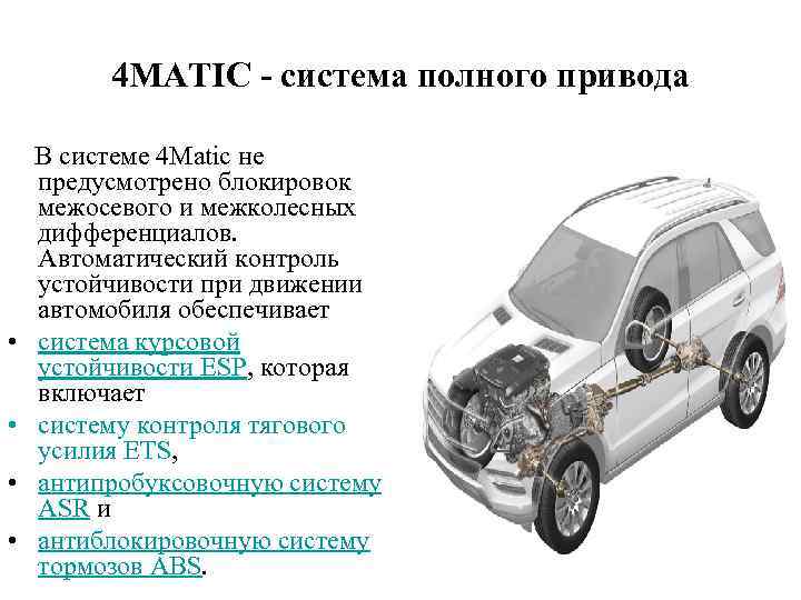 4 MATIC - система полного привода В системе 4 Matic не предусмотрено блокировок межосевого