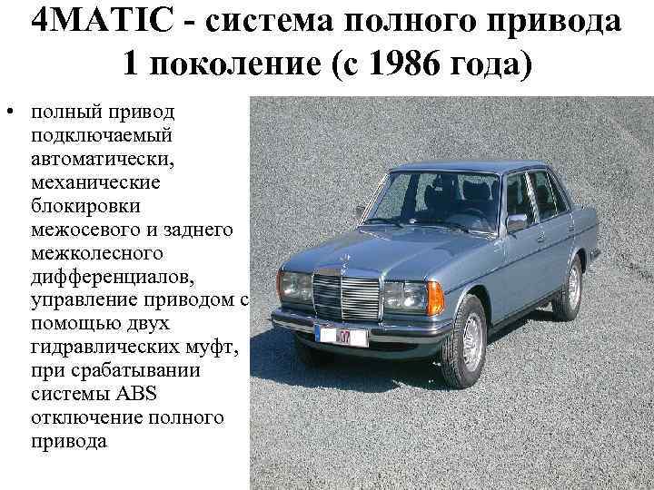 4 MATIC - система полного привода 1 поколение (с 1986 года) • полный привод