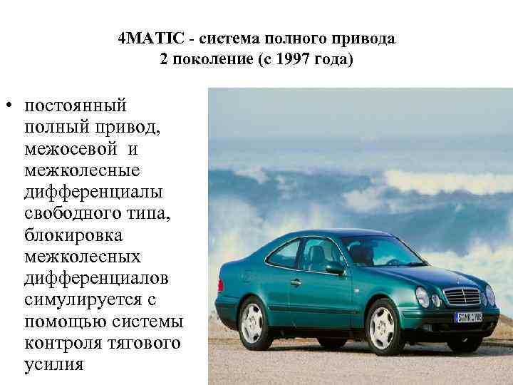 4 MATIC - система полного привода 2 поколение (с 1997 года) • постоянный полный