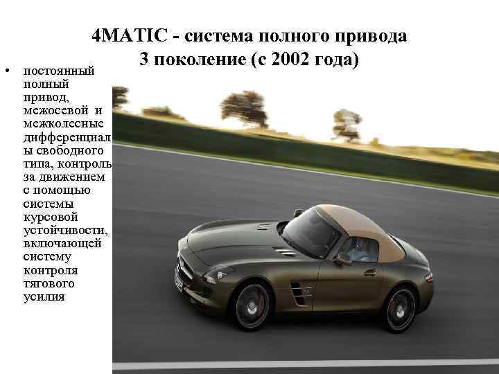 4 MATIC - система полного привода 3 поколение (с 2002 года) • постоянный полный